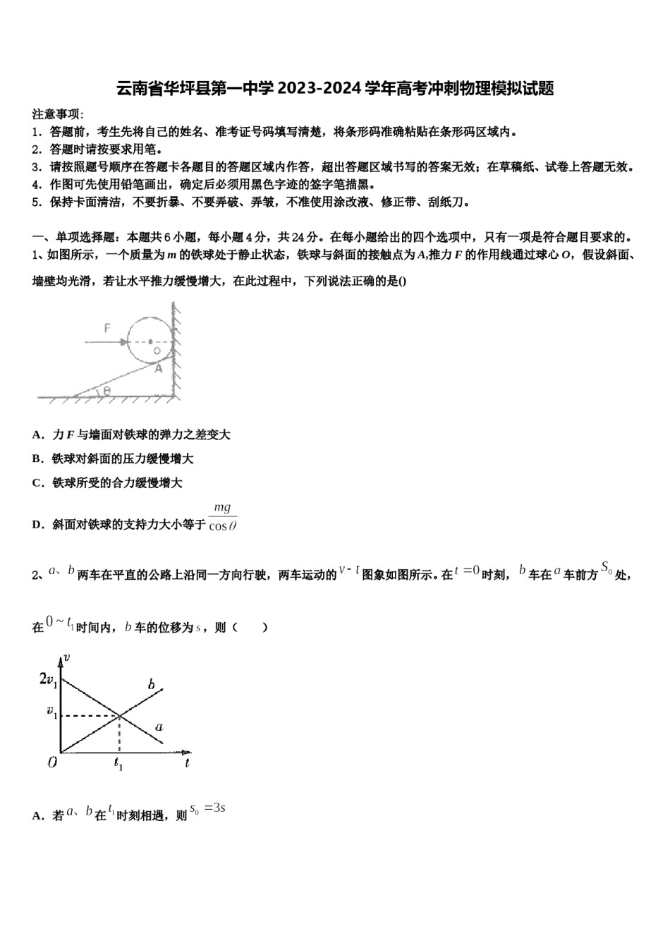 云南省华坪县第一中学2023-2024学年高考冲刺物理模拟试题含解析.doc_第1页