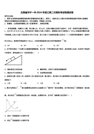 云南省华宁一中2024年高三第二次模拟考试物理试卷含解析.doc
