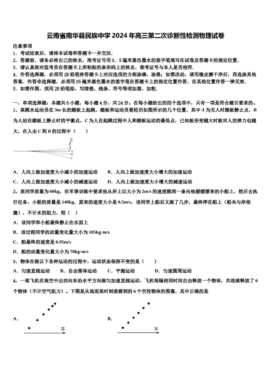 云南省南华县民族中学2024年高三第二次诊断性检测物理试卷含解析.doc_第1页