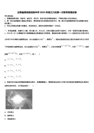 云南省南涧县民族中学2024年高三六校第一次联考物理试卷含解析.doc