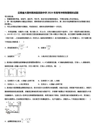 云南省大理州南涧县民族中学2024年高考冲刺物理模拟试题含解析.doc