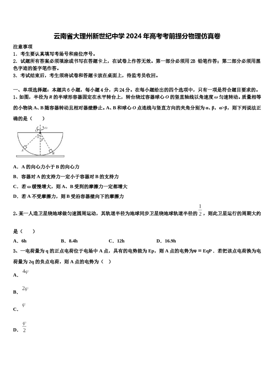 云南省大理州新世纪中学2024年高考考前提分物理仿真卷含解析.doc_第1页