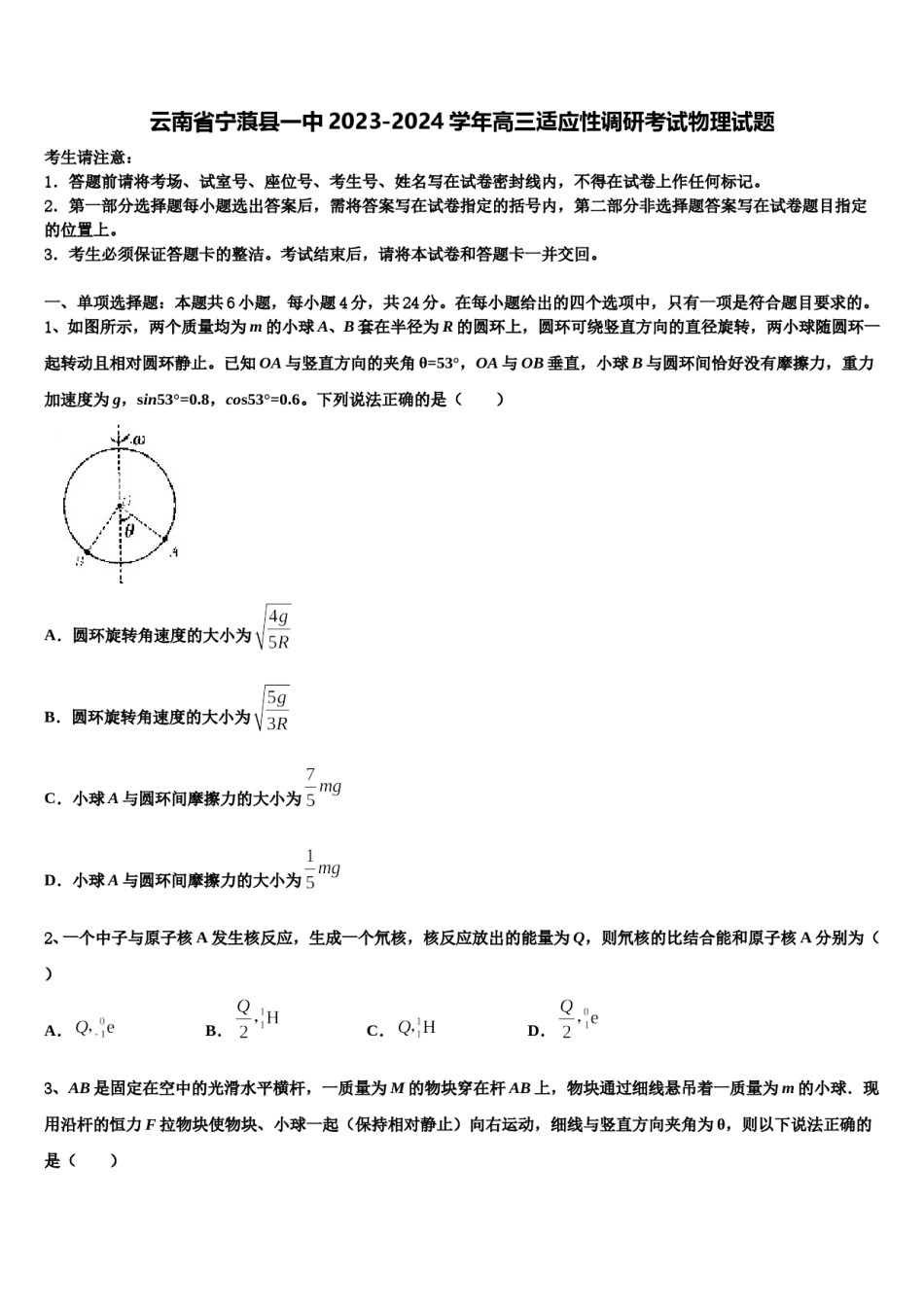 云南省宁蒗县一中2023-2024学年高三适应性调研考试物理试题含解析.doc_第1页