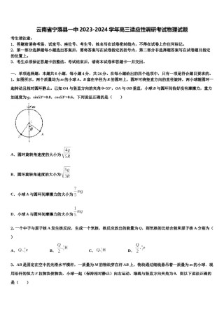 云南省宁蒗县一中2023-2024学年高三适应性调研考试物理试题含解析.doc