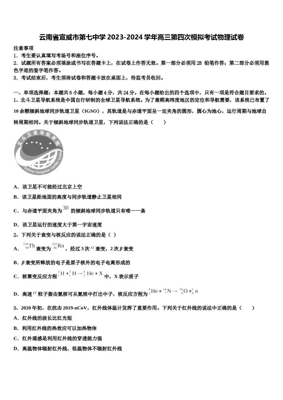 云南省宣威市第七中学2023-2024学年高三第四次模拟考试物理试卷含解析.doc_第1页