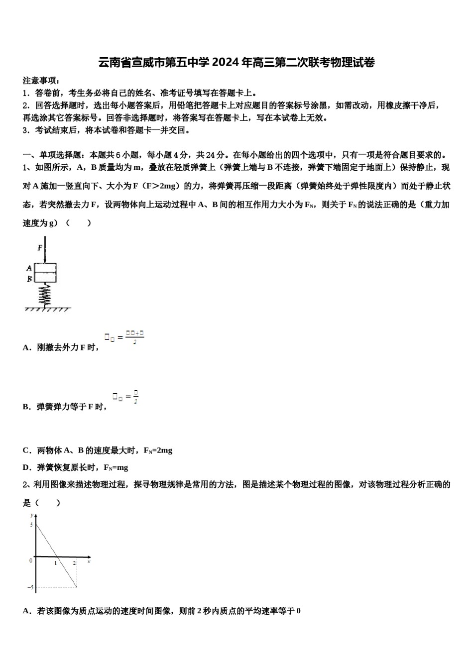 云南省宣威市第五中学2024年高三第二次联考物理试卷含解析.doc_第1页