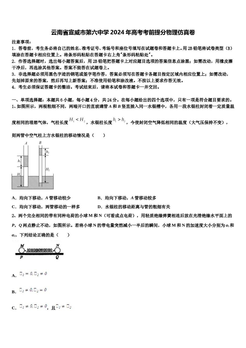 云南省宣威市第六中学2024年高考考前提分物理仿真卷含解析.doc_第1页