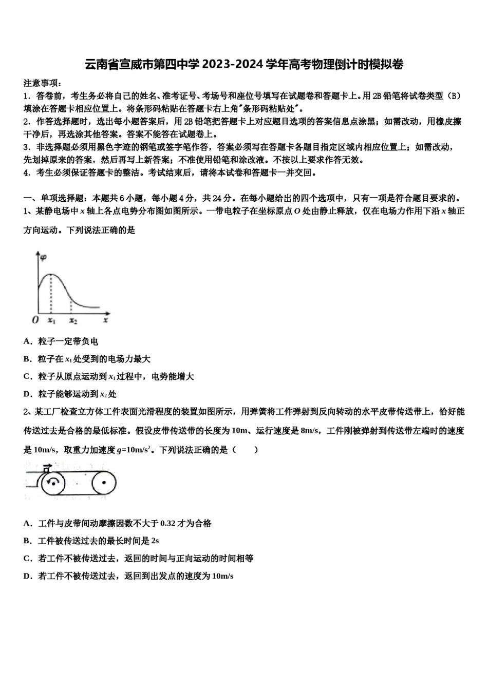 云南省宣威市第四中学2023-2024学年高考物理倒计时模拟卷含解析.doc_第1页