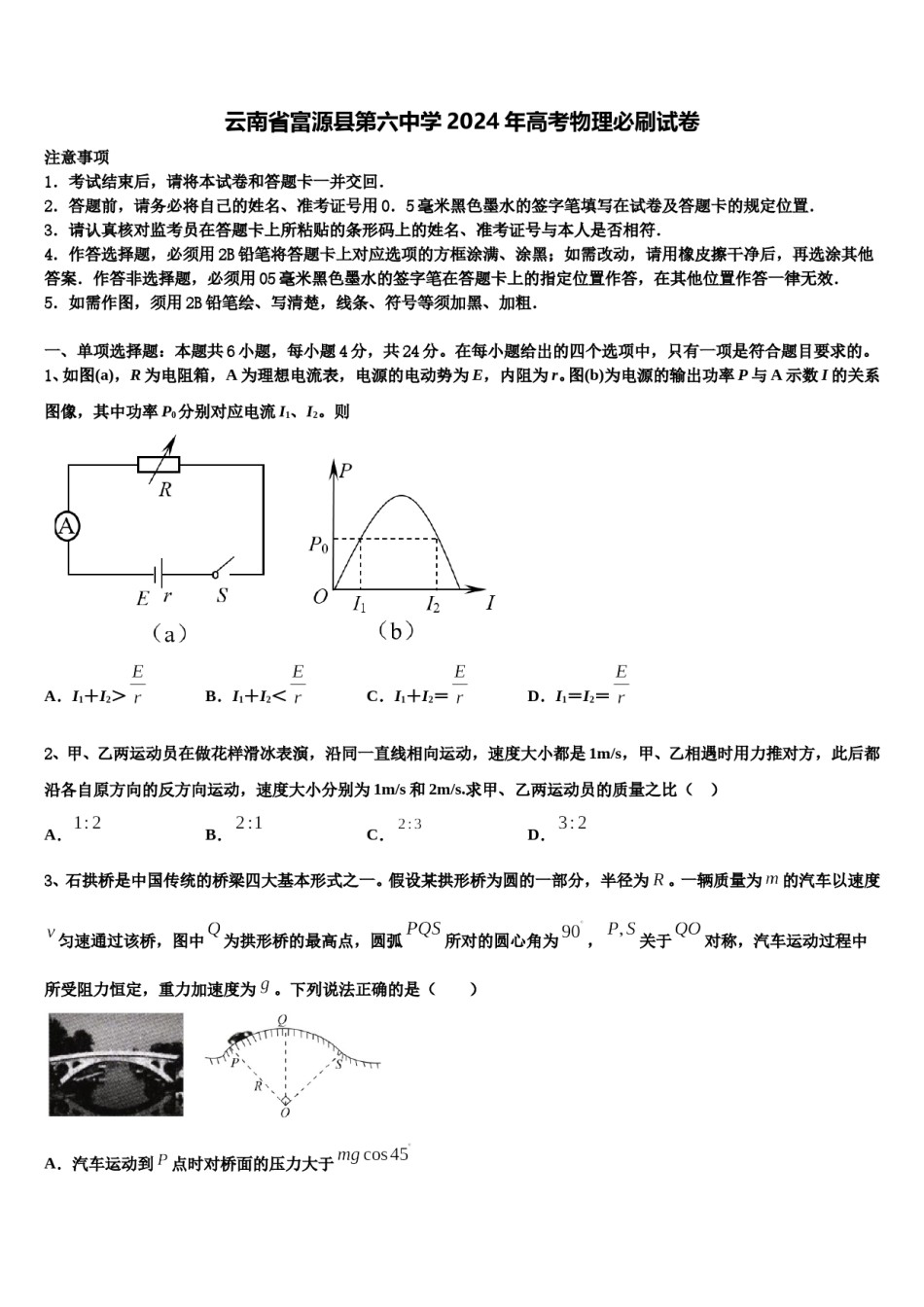 云南省富源县第六中学2024年高考物理必刷试卷含解析.doc_第1页