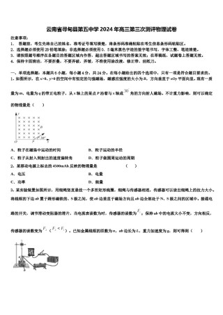 云南省寻甸县第五中学2024年高三第三次测评物理试卷含解析.doc