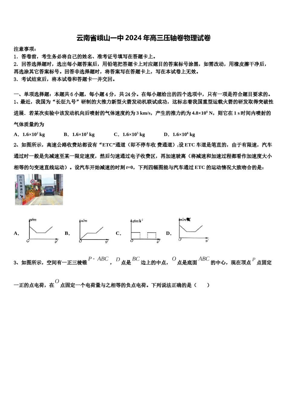 云南省峨山一中2024年高三压轴卷物理试卷含解析.doc_第1页
