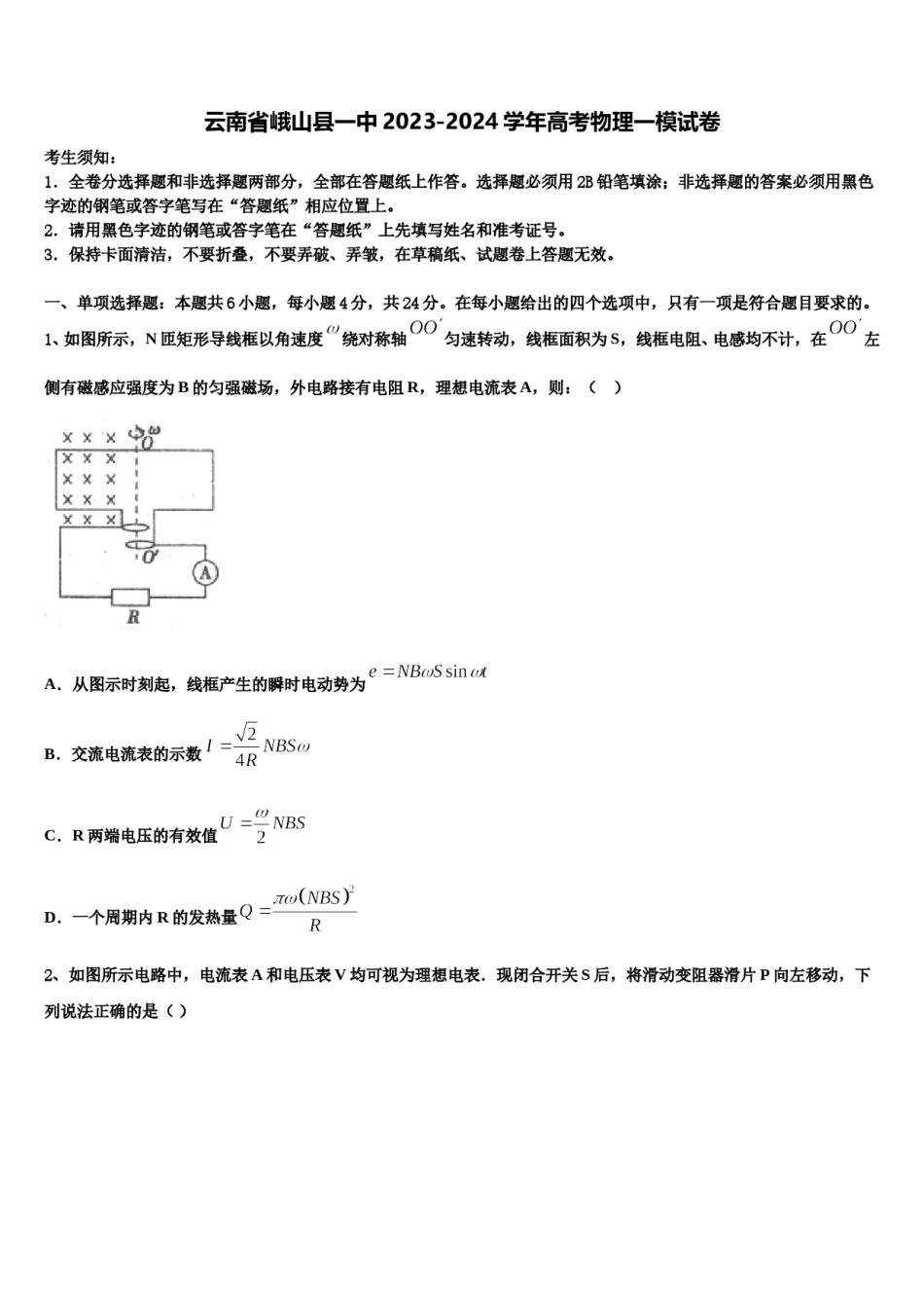 云南省峨山县一中2023-2024学年高考物理一模试卷含解析.doc_第1页
