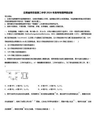 云南省师宗县第二中学2024年高考物理押题试卷含解析.doc