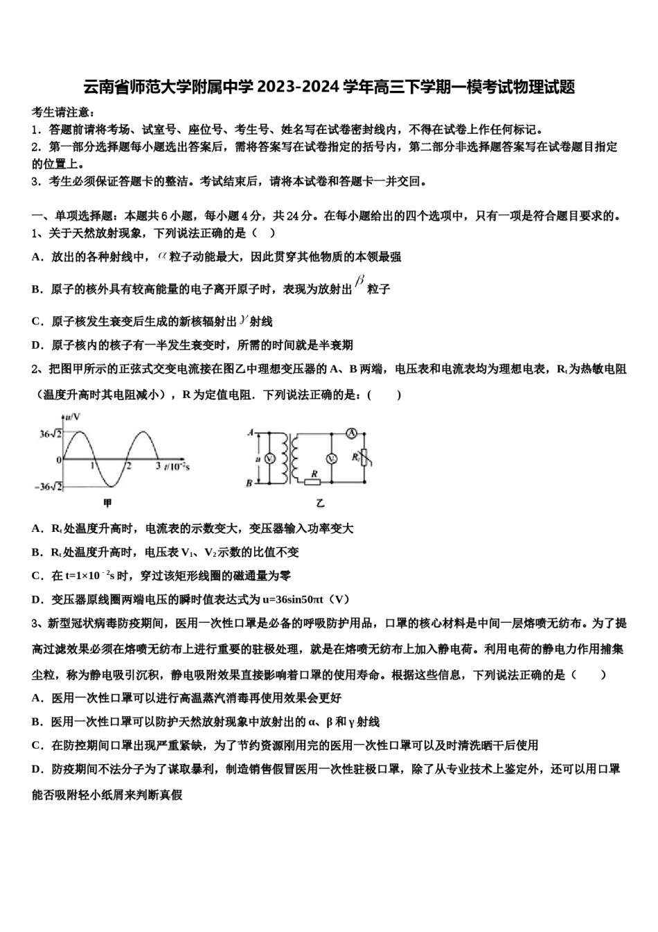 云南省师范大学附属中学2023-2024学年高三下学期一模考试物理试题含解析.doc_第1页