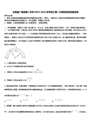 云南省广南县第二中学2023-2024学年高三第一次调研测试物理试卷含解析.doc