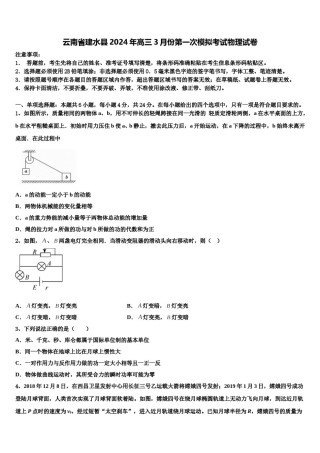 云南省建水县2024年高三3月份第一次模拟考试物理试卷含解析.doc