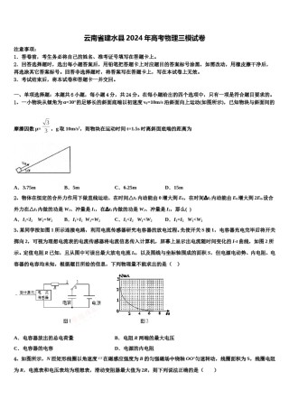 云南省建水县2024年高考物理三模试卷含解析.doc