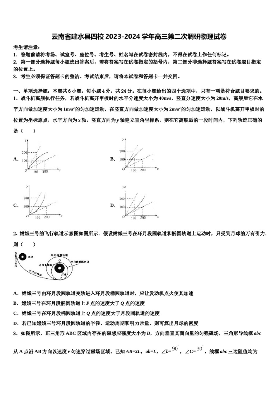 云南省建水县四校2023-2024学年高三第二次调研物理试卷含解析.doc_第1页
