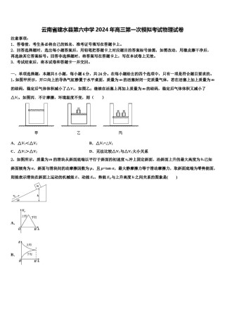 云南省建水县第六中学2024年高三第一次模拟考试物理试卷含解析.doc
