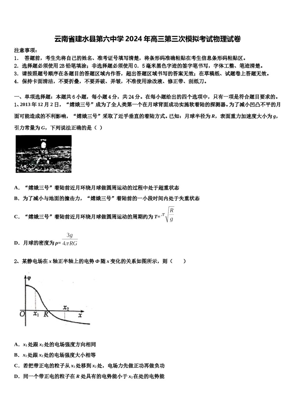 云南省建水县第六中学2024年高三第三次模拟考试物理试卷含解析.doc_第1页
