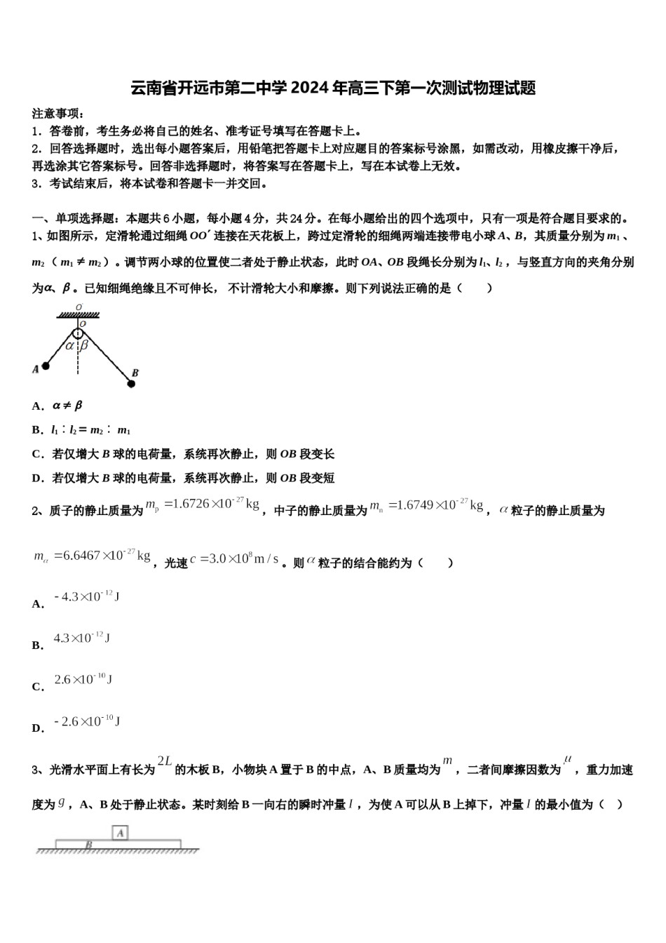 云南省开远市第二中学2024年高三下第一次测试物理试题含解析.doc_第1页