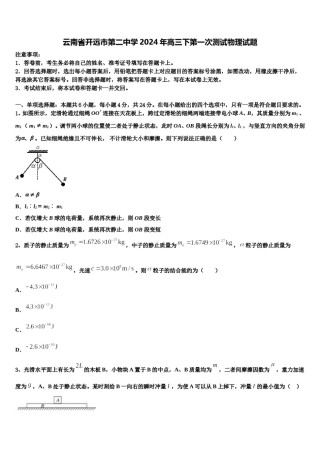 云南省开远市第二中学2024年高三下第一次测试物理试题含解析.doc