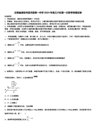 云南省德宏州梁河县第一中学2024年高三六校第一次联考物理试卷含解析.doc