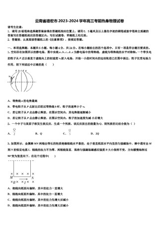 云南省德宏市2023-2024学年高三考前热身物理试卷含解析.doc