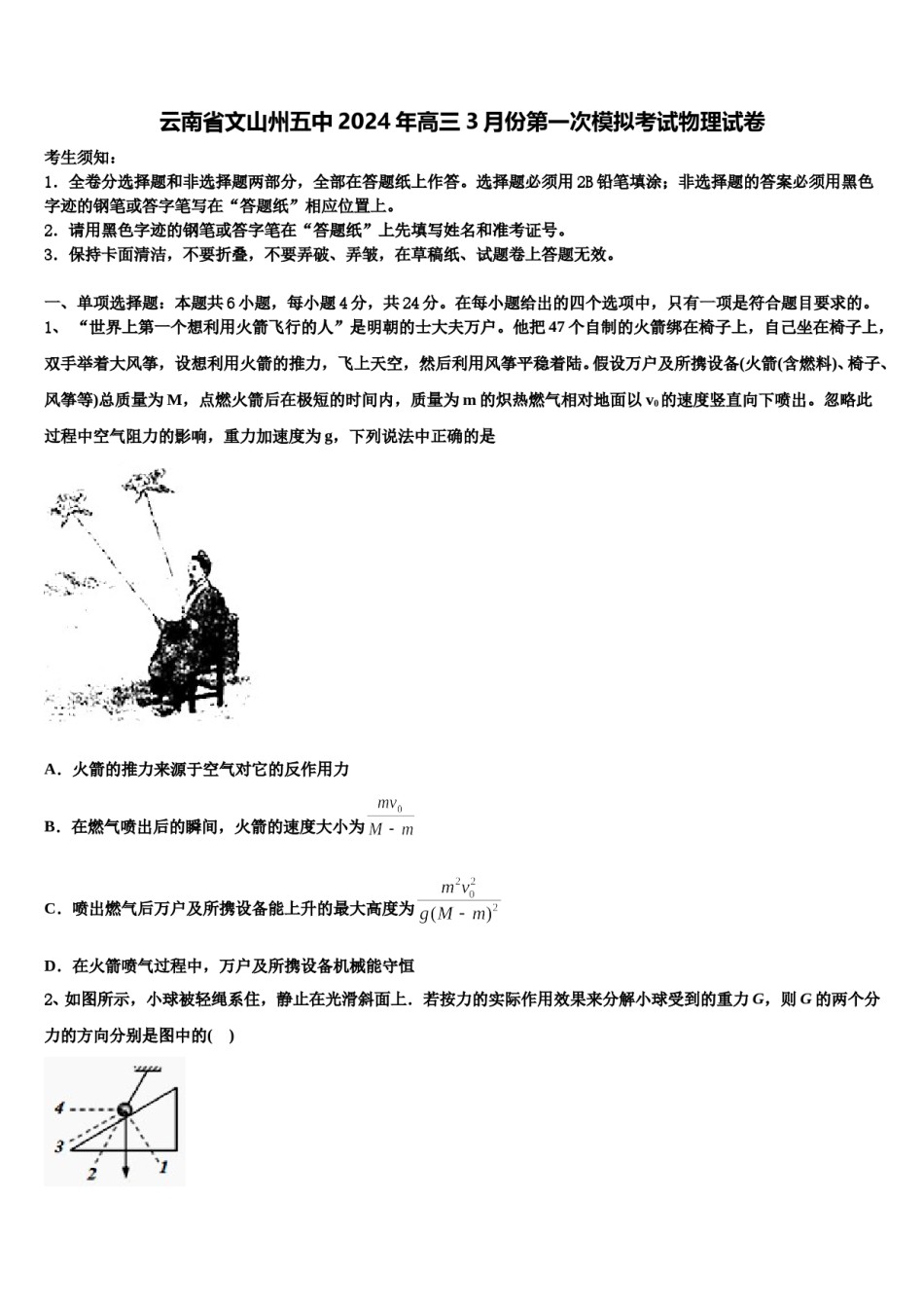 云南省文山州五中2024年高三3月份第一次模拟考试物理试卷含解析.doc_第1页