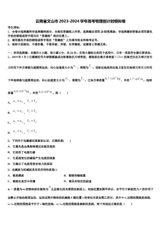 云南省文山市2023-2024学年高考物理倒计时模拟卷含解析.doc