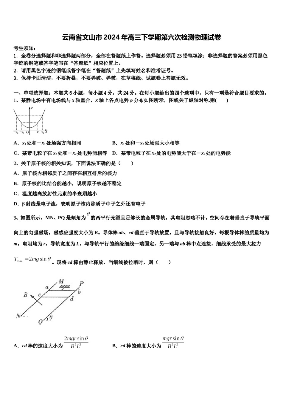 云南省文山市2024年高三下学期第六次检测物理试卷含解析.doc_第1页