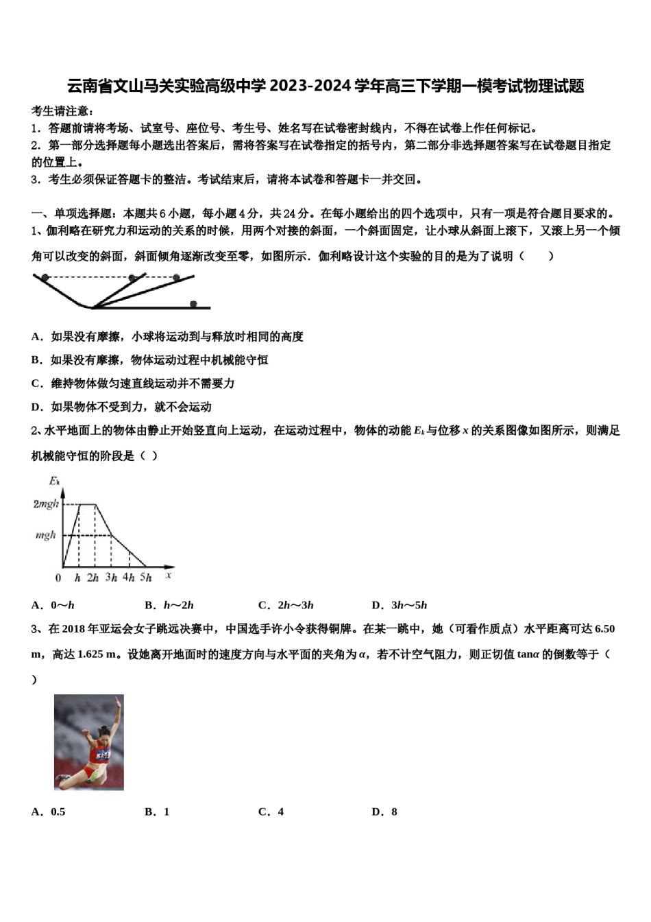 云南省文山马关实验高级中学2023-2024学年高三下学期一模考试物理试题含解析.doc_第1页