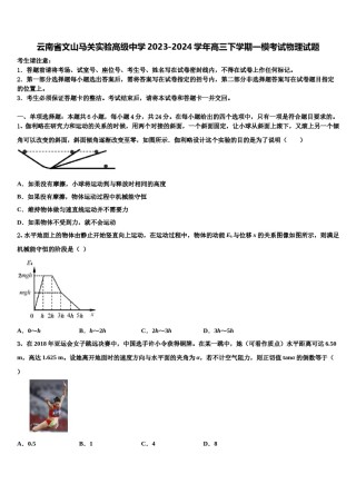 云南省文山马关实验高级中学2023-2024学年高三下学期一模考试物理试题含解析.doc