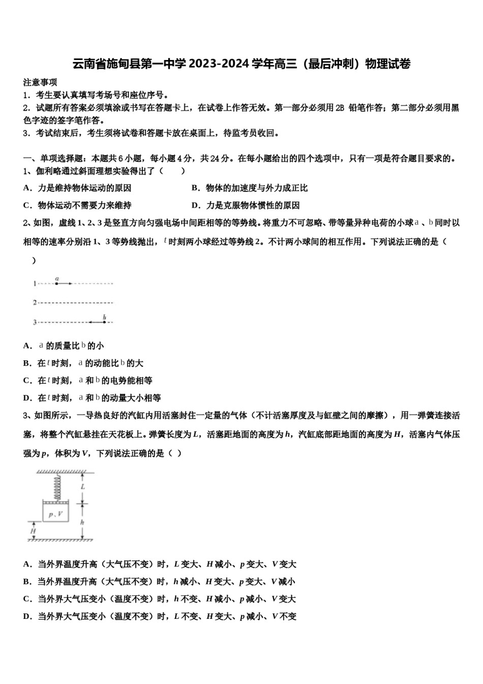 云南省施甸县第一中学2023-2024学年高三（最后冲刺）物理试卷含解析.doc_第1页