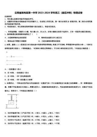 云南省施甸县第一中学2023-2024学年高三（最后冲刺）物理试卷含解析.doc