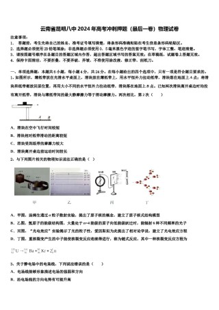 云南省昆明八中2024年高考冲刺押题（最后一卷）物理试卷含解析.doc