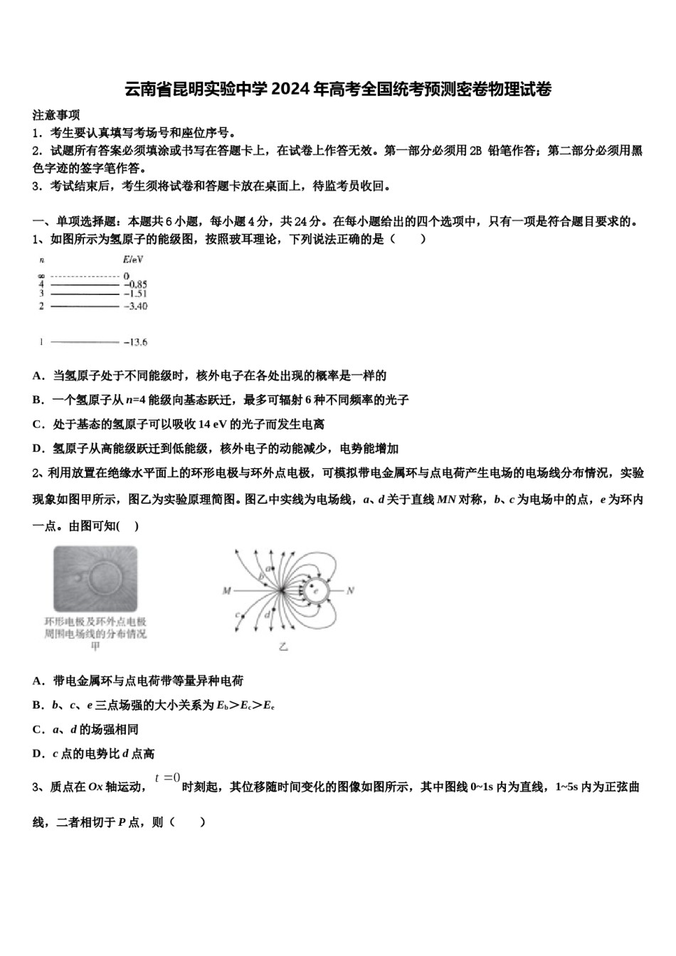 云南省昆明实验中学2024年高考全国统考预测密卷物理试卷含解析.doc_第1页