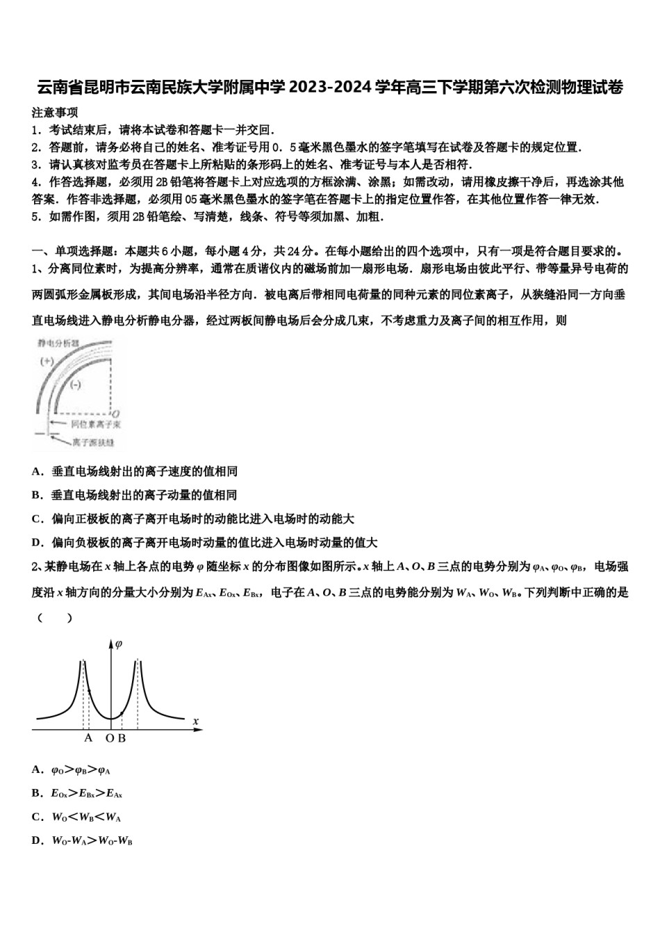 云南省昆明市云南民族大学附属中学2023-2024学年高三下学期第六次检测物理试卷含解析.doc_第1页