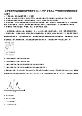 云南省昆明市云南民族大学附属中学2023-2024学年高三下学期第六次检测物理试卷含解析.doc