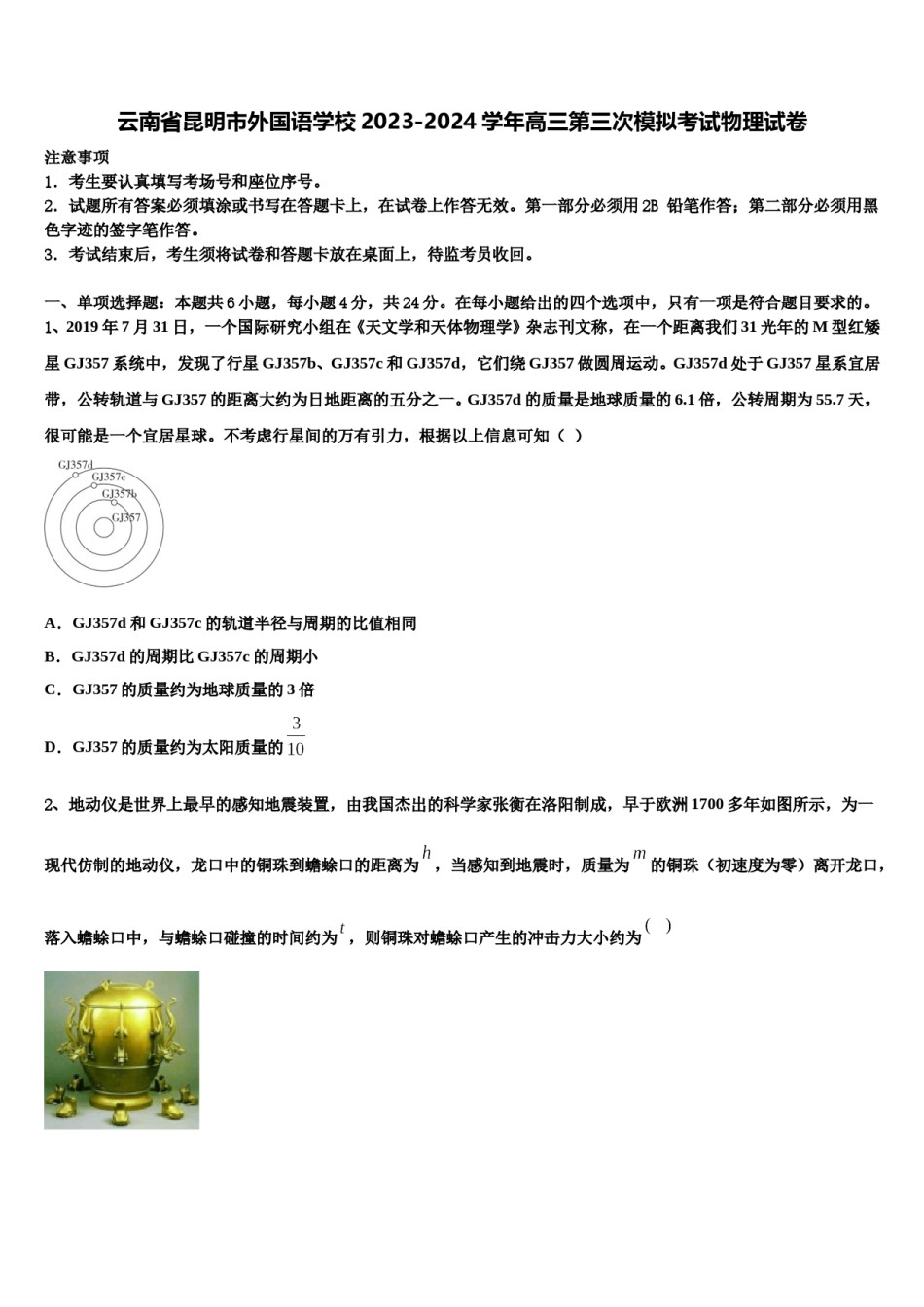 云南省昆明市外国语学校2023-2024学年高三第三次模拟考试物理试卷含解析.doc_第1页