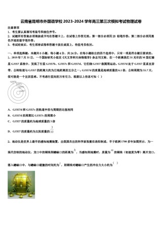 云南省昆明市外国语学校2023-2024学年高三第三次模拟考试物理试卷含解析.doc