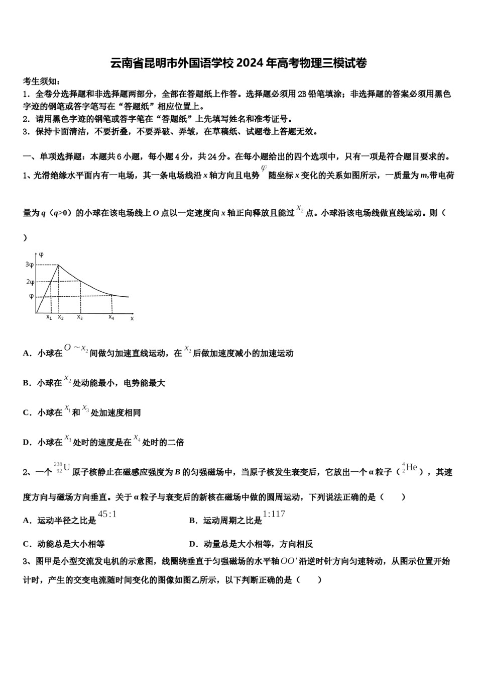 云南省昆明市外国语学校2024年高考物理三模试卷含解析.doc_第1页