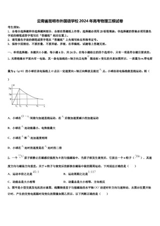 云南省昆明市外国语学校2024年高考物理三模试卷含解析.doc