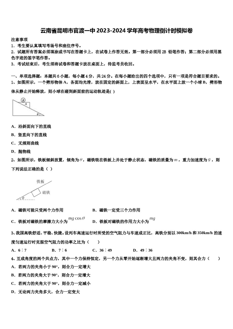 云南省昆明市官渡一中2023-2024学年高考物理倒计时模拟卷含解析.doc_第1页
