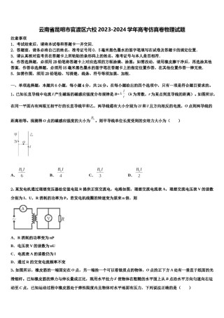 云南省昆明市官渡区六校2023-2024学年高考仿真卷物理试题含解析.doc