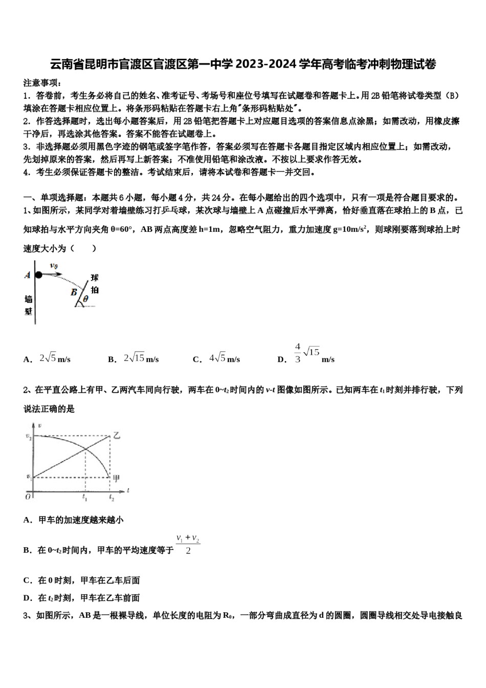 云南省昆明市官渡区官渡区第一中学2023-2024学年高考临考冲刺物理试卷含解析.doc_第1页