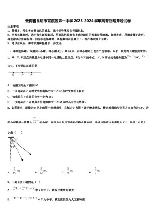 云南省昆明市官渡区第一中学2023-2024学年高考物理押题试卷含解析.doc