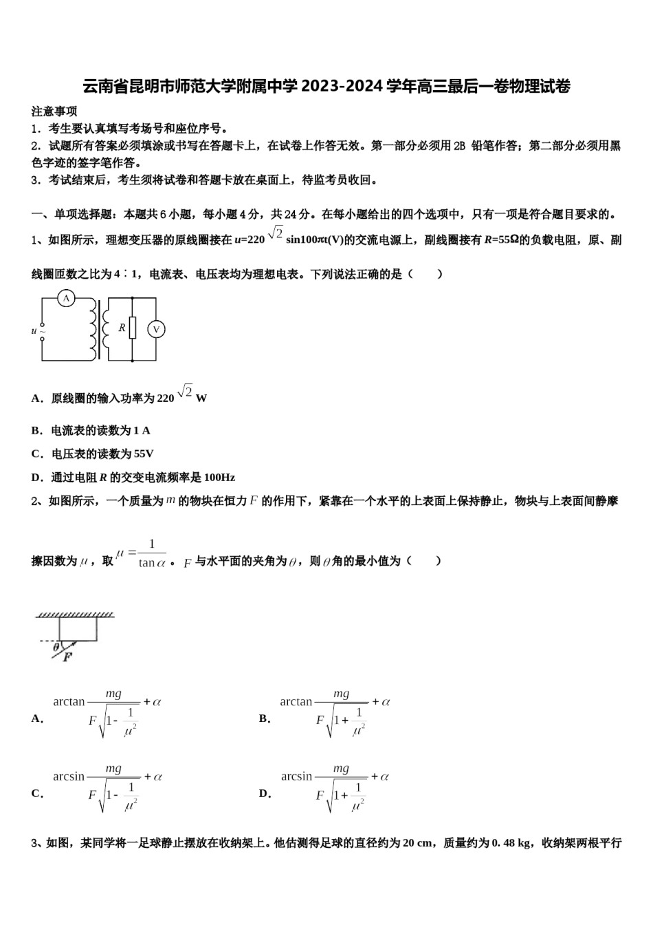 云南省昆明市师范大学附属中学2023-2024学年高三最后一卷物理试卷含解析.doc_第1页