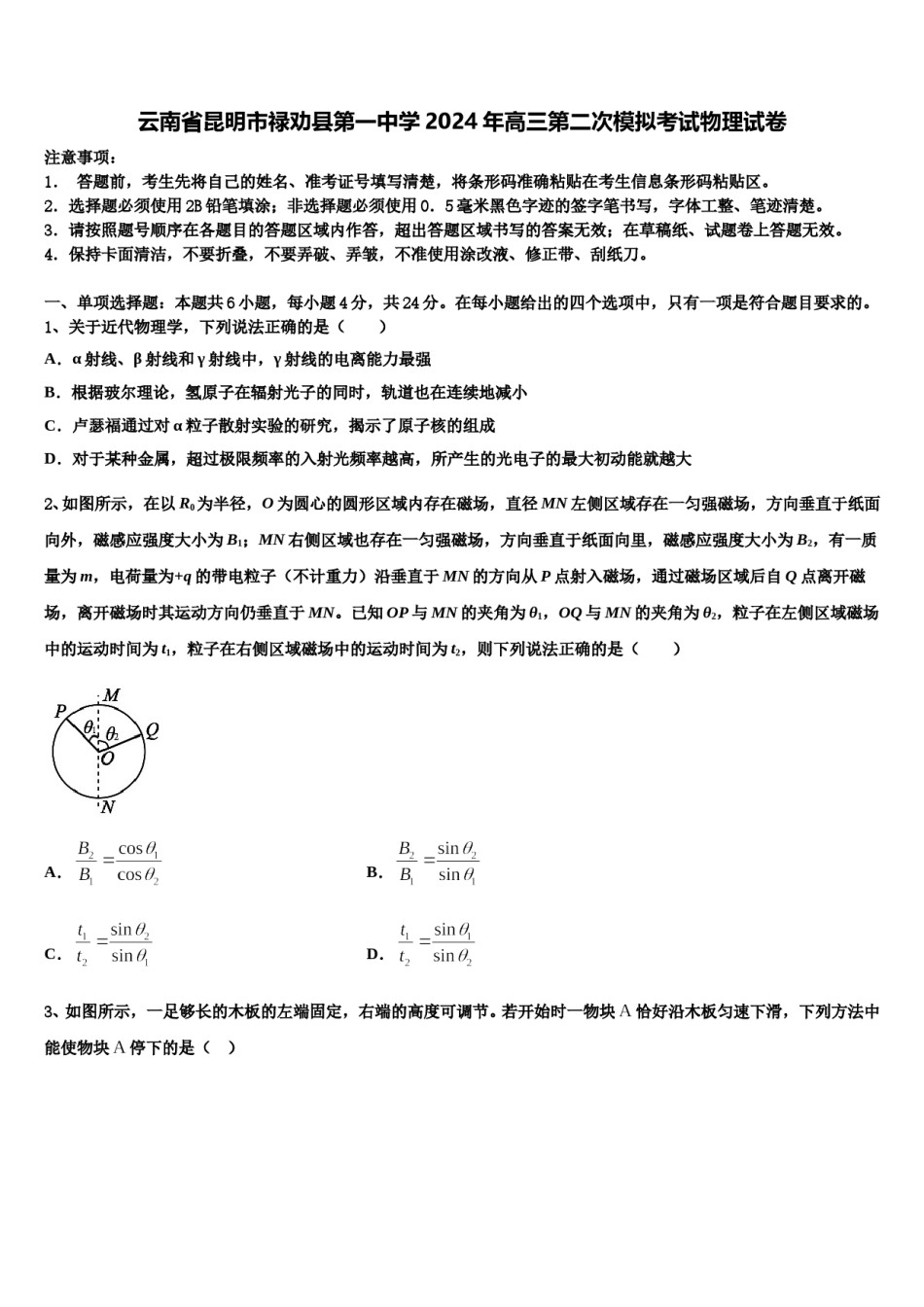 云南省昆明市禄劝县第一中学2024年高三第二次模拟考试物理试卷含解析.doc_第1页