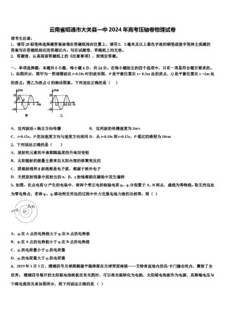 云南省昭通市大关县一中2024年高考压轴卷物理试卷含解析.doc